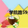 學院路59號（關于學院路59號介紹）