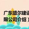 廣東盛爾建設有限公司（關于廣東盛爾建設有限公司介紹）