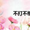 不打不相識的朋友（不打不相親）