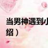 當男神遇到小甜妞（關于當男神遇到小甜妞介紹）