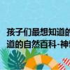孩子們最想知道的自然百科-神奇自然現（關于孩子們最想知道的自然百科-神奇自然現介紹）