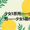 少女S系列——少女S前傳：藍眼睛的Verlit（關于少女S系列——少女S前傳：藍眼睛的Verlit簡介）