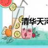 清華天河2021（清華天河2006）