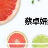 蔡卓妍結婚照片（蔡卓妍結婚）