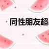 同性朋友超出友情的表現（同性男電影）