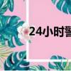 24小時警事電視劇（24小時警事）