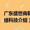 廣東盛世商朝網絡科技（關于廣東盛世商朝網絡科技介紹）