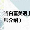 當白富美遇上高富帥（關于當白富美遇上高富帥介紹）