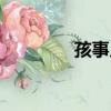 孩事兒（關于孩事兒介紹）