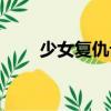 少女復仇記（關于少女復仇記簡介）