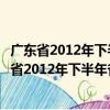 廣東省2012年下半年省屬會計從業資格考試通知（關于廣東省2012年下半年省屬會計從業資格考試通知介紹）