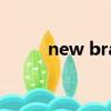 new bra哪個牌子好（new bra）