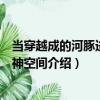 當穿越成的河豚進入主神空間（關于當穿越成的河豚進入主神空間介紹）