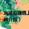 當矮窮挫遇上高富帥（關于當矮窮挫遇上高富帥介紹）
