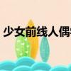 少女前線人偶學（關于少女前線人偶學簡介）