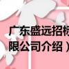 廣東盛遠招標有限公司（關于廣東盛遠招標有限公司介紹）
