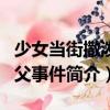 少女當街撒潑罵父事件（關于少女當街撒潑罵父事件簡介）