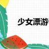 少女漂游記（關于少女漂游記簡介）