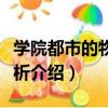 學院都市的物質解析（關于學院都市的物質解析介紹）