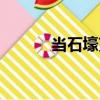 當石壕吏（關于當石壕吏介紹）