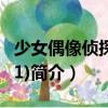 少女偶像偵探團(01)（關于少女偶像偵探團(01)簡介）