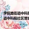 學院路街道中科院社區管城理市志愿服務隊（關于學院路街道中科院社區管城理市志愿服務隊介紹）