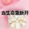 當生命重新開始（關于當生命重新開始介紹）