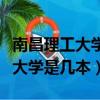 南昌理工大學宿舍有單獨衛生間嗎（南昌理工大學是幾本）