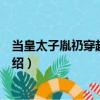 當皇太子胤礽穿越到現代（關于當皇太子胤礽穿越到現代介紹）