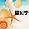 撒貝寧和經緯（撒貝寧和經緯）