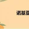 諾基亞6120c（諾基亞6555）