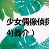 少女偶像偵探團(04)（關于少女偶像偵探團(04)簡介）