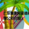 廣東皇家阿霍德商業有限公司（關于廣東皇家阿霍德商業有限公司介紹）