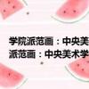 學院派范畫：中央美術學院附屬中等美術學校優秀校藏習作（關于學院派范畫：中央美術學院附屬中等美術學校優秀校藏習作介紹）