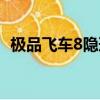 極品飛車8隱形賽道（極品飛車8隱藏商店）