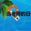 當老師的日子（關于當老師的日子介紹）