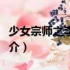 少女宗師之李恩熙（關于少女宗師之李恩熙簡介）