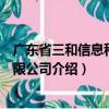 廣東省三和信息科技有限公司（關于廣東省三和信息科技有限公司介紹）