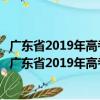廣東省2019年高考志愿填報技巧與考生職業規劃指引（關于廣東省2019年高考志愿填報技巧與考生職業規劃指引介紹）