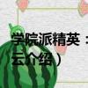 學院派精英：陳一云（關于學院派精英：陳一云介紹）