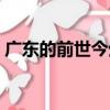 廣東的前世今生（關于廣東的前世今生介紹）