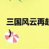 三國風云再起怎么撿五把劍（三國風云推薦碼）