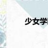 少女學園（關于少女學園簡介）