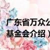 廣東省萬眾公益基金會（關于廣東省萬眾公益基金會介紹）