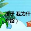 孩子 我為什么打你（關于孩子 我為什么打你介紹）