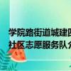 學院路街道城建四社區志愿服務隊（關于學院路街道城建四社區志愿服務隊介紹）