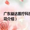 廣東益達醫療科技有限公司（關于廣東益達醫療科技有限公司介紹）