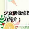 少女偶像偵探團(02)（關于少女偶像偵探團(02)簡介）
