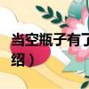 當空瓶子有了夢想（關于當空瓶子有了夢想介紹）