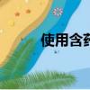 使用含藥物30和75的兩種消毒液